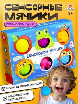Развивающий набор «Сенсорные мячики», 6 мячей