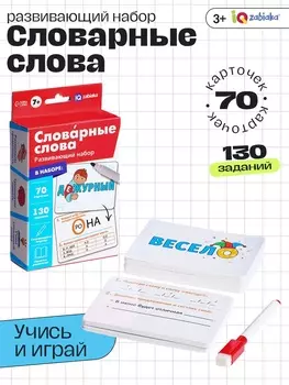 Развивающий набор «Словарные слова», 70 карточек, маркер, 7+