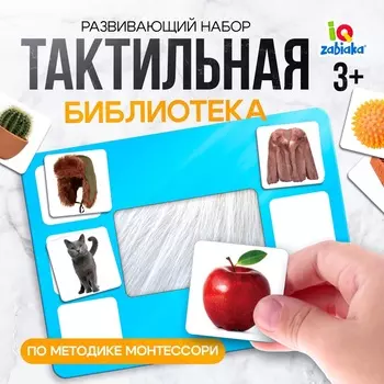 Развивающий набор «Тактильная библиотека», по методике Монтессори, 3+