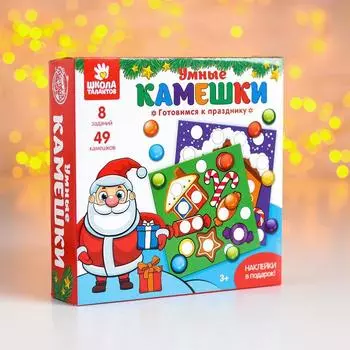 Развивающий набор «Умные камешки. Готовимся к празднику»