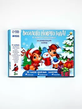 Развивающий набор «Весёлого Нового года»