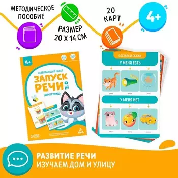 Развивающий набор «Запуск речи 2.0. Дом и улица», 20 карточек, 4+