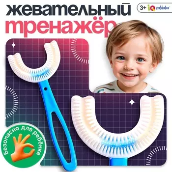 Развивающий набор «Жевательный тренажёр», 3+