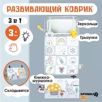 Развивающий складной коврик Крошка Я «Зверята», с книжкой - шуршалкой, 3 в 1