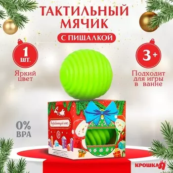 Развивающий тактильный мячик «Игрушка на ёлочку», Крошка Я, 1 шт.
