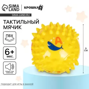 Развивающий тактильный мячик Крошка Я «Ежик», 9 см, с пищалкой, от 6 мес., в пакете
