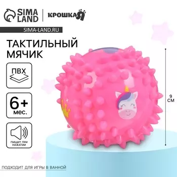 Развивающий тактильный мячик Крошка Я «Принцесса», 9 см, с пищалкой, от 6 мес.