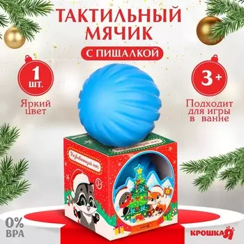 Развивающий тактильный мячик «Снежный шар», Крошка Я
