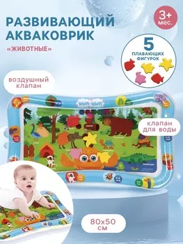 Развивающий водный коврик «Животные», 8050 см, ЦЫП-ЦЫП