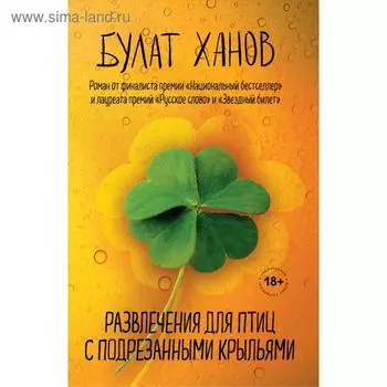 Развлечения для птиц с подрезанными крыльями. Ханов Б.А.