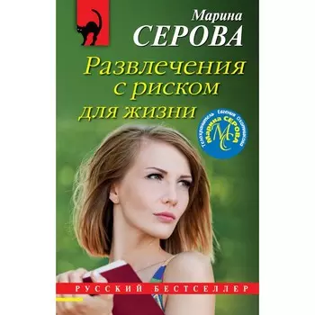 Развлечения с риском для жизни. Серова М.С.