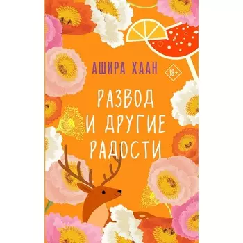 Развод и другие радости. Хаан А.