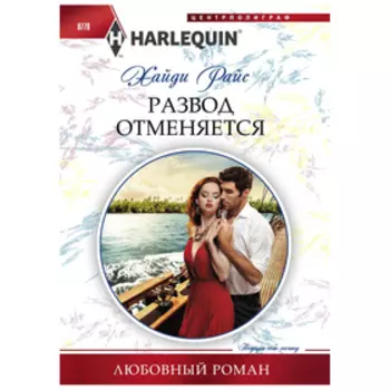 Развод отменяется. Райс Х.