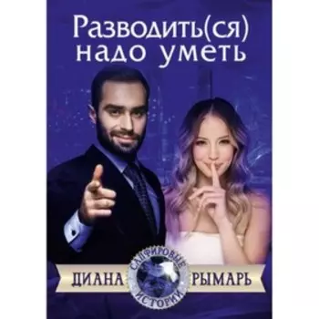 Разводить(ся) надо уметь. Рымарь Диана В.