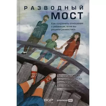 Разводный мост. Как сохранить отношения с ребёнком, если вы решили развестись. Покусаева О.В., Дергунова В., Прокопова А.