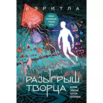 Разыгрыш Творца. Бехтерев С.В.