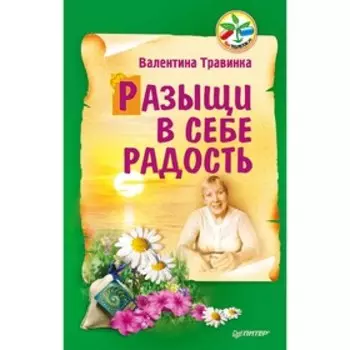 Разыщи в себе радость. Травинка (Петрова) В. М.