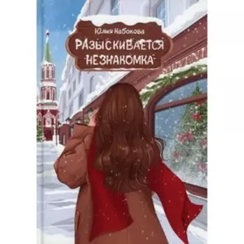 Разыскивается незнакомка. Набокова Ю.В.