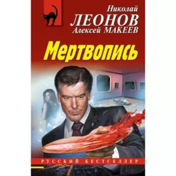 РБ_м. Мертвопись. Леонов Н.И, Макеев А.В.