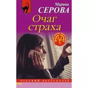РБ_м. Очаг страха. Серова М.С.