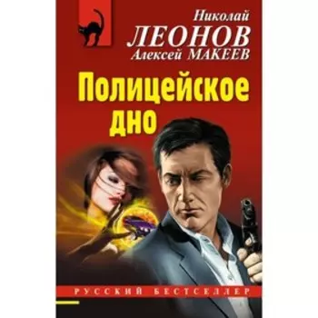 РБ_м. Полицейское дно. Леонов Н.И, Макеев А.В.