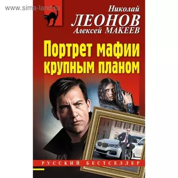 РБ_м. Портрет мафии крупным планом. Леонов Н.И., Макеев А.В.