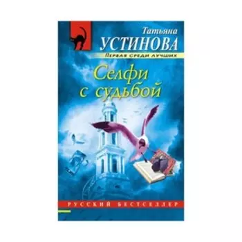 РБ_м. Селфи с судьбой. Устинова Т.В.