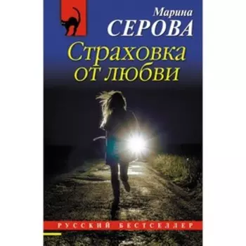 РБ_м. Страховка от любви. Серова М.С.