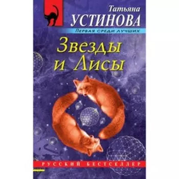 РБ_м. Звезды и Лисы. Устинова Т.В.