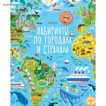 РдМ. Лабиринты по городам и странам