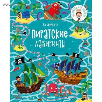 РдМ. На абордаж! Пиратские лабиринты