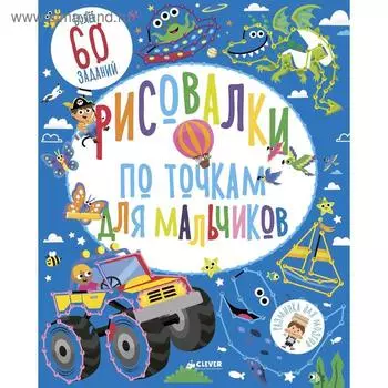 РдМ. Рисовалки по точкам для мальчиков