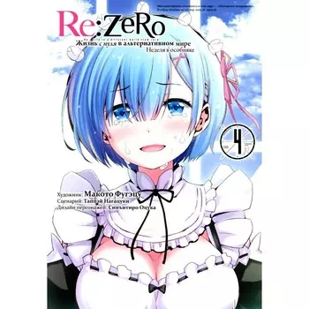 Re:Zero. Жизнь с нуля в альтернативном мире. Неделя в особняке. Том 4. Нагацуки Т.