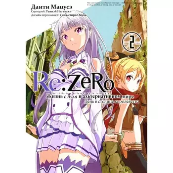 Re:Zero. Жизнь с нуля в альтернативном мире. День в столице королевства. Том 2. 2-е издание. Мацусэ Д., Нагацуки Т.