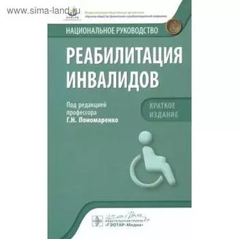 Реабилитация инвалидов. Национальное руководство. Краткое издание. Под ред. Пономаренко