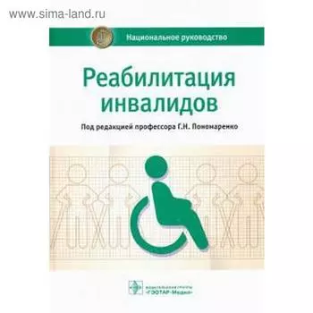 Реабилитация ивалидов. Под редакцией Пономаренко