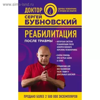 Реабилитация после травмы. Бубновский С. М.