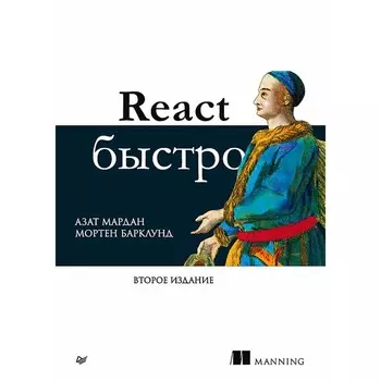 React быстро. 2-е издание. Мардан А., Барклунд М.