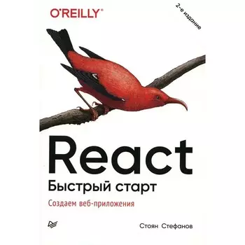 React. Быстрый старт. 2-е издание. Стефанов С.
