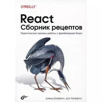 React. Сборник рецептов. Гриффитс Д., Гриффитс Д.
