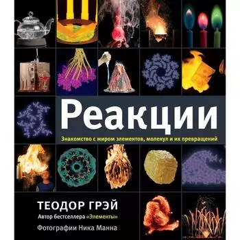 Реакции. Грэй Теодор