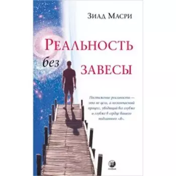 Реальность без завесы. Масри Зиад