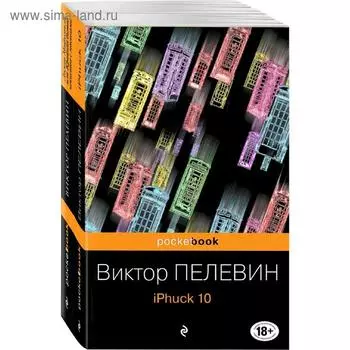 Реальность и фантасмагория в романах Виктора Пелевина (комплект из 2-х книг)