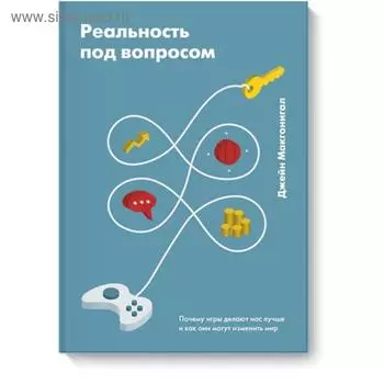 Реальность под вопросом. Почему игры делают нас лучше и как они могут изменить мир. Джейн Макгонигал