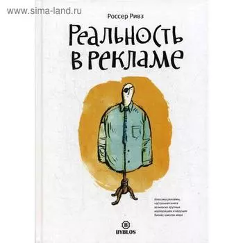 Реальность в рекламе. Россер Р.