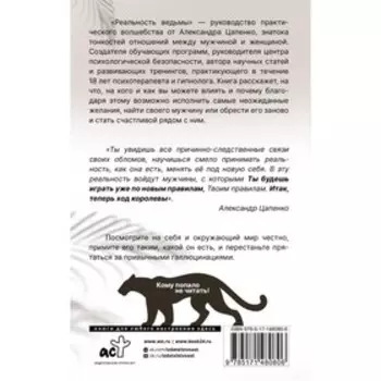 Реальность ведьмы. Психоаналитическое видение для смелых женщин. Цапенко А.В.