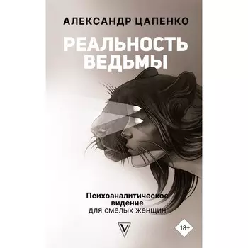 Реальность ведьмы. Психоаналитическое видение для смелых женщин. Цапенко А.В.