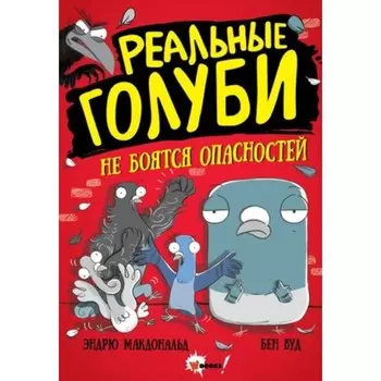 Реальные голуби не боятся опасностей. Макдональд Э., Вуд Б.