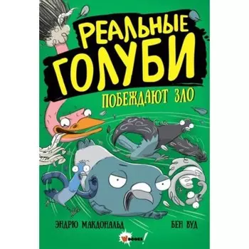 Реальные голуби побеждают зло. Макдональд Э., Вуд Б.