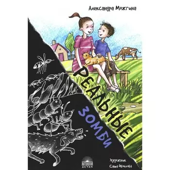 Реальные зомби. Можгина А.